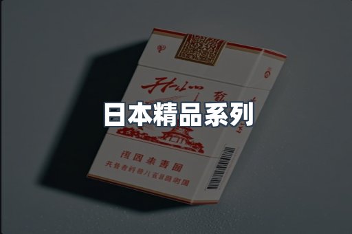 日本精品系列
